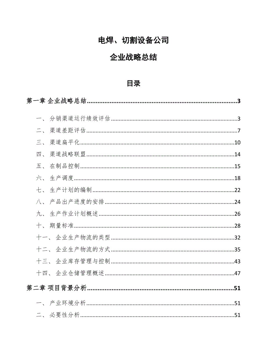 电焊、切割设备公司企业战略总结【范文】_第1页