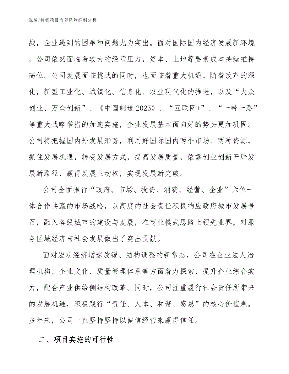 特钢项目内部风险抑制分析_第4页