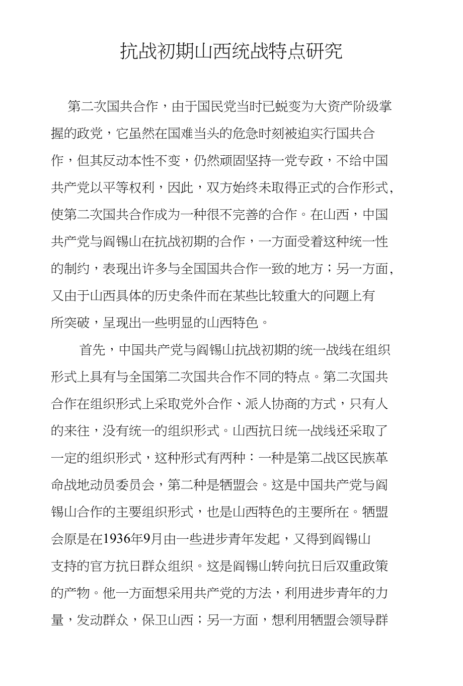抗战初期山西统战特点研究_第1页
