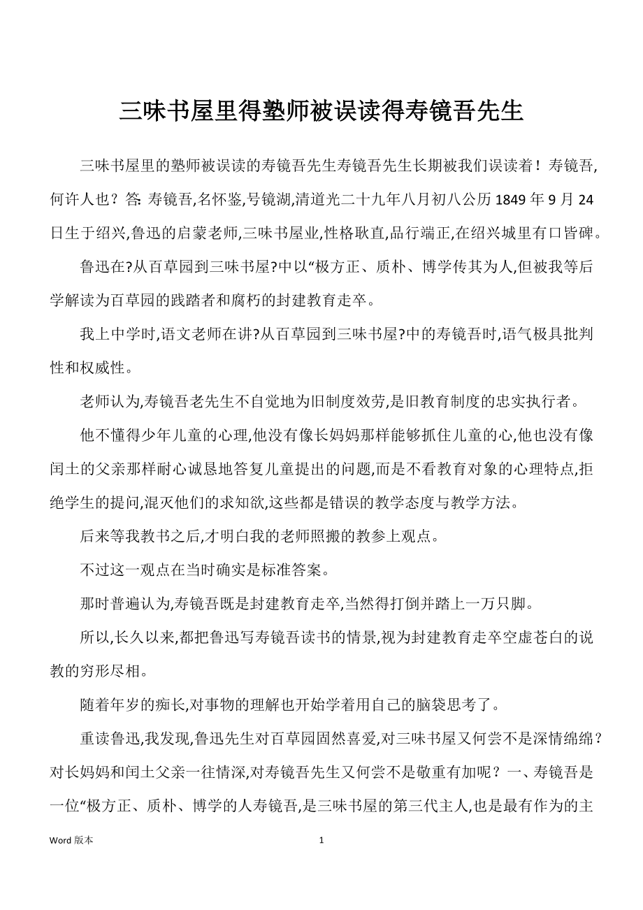 三味书屋里得塾师被误读得寿镜吾先生_第1页