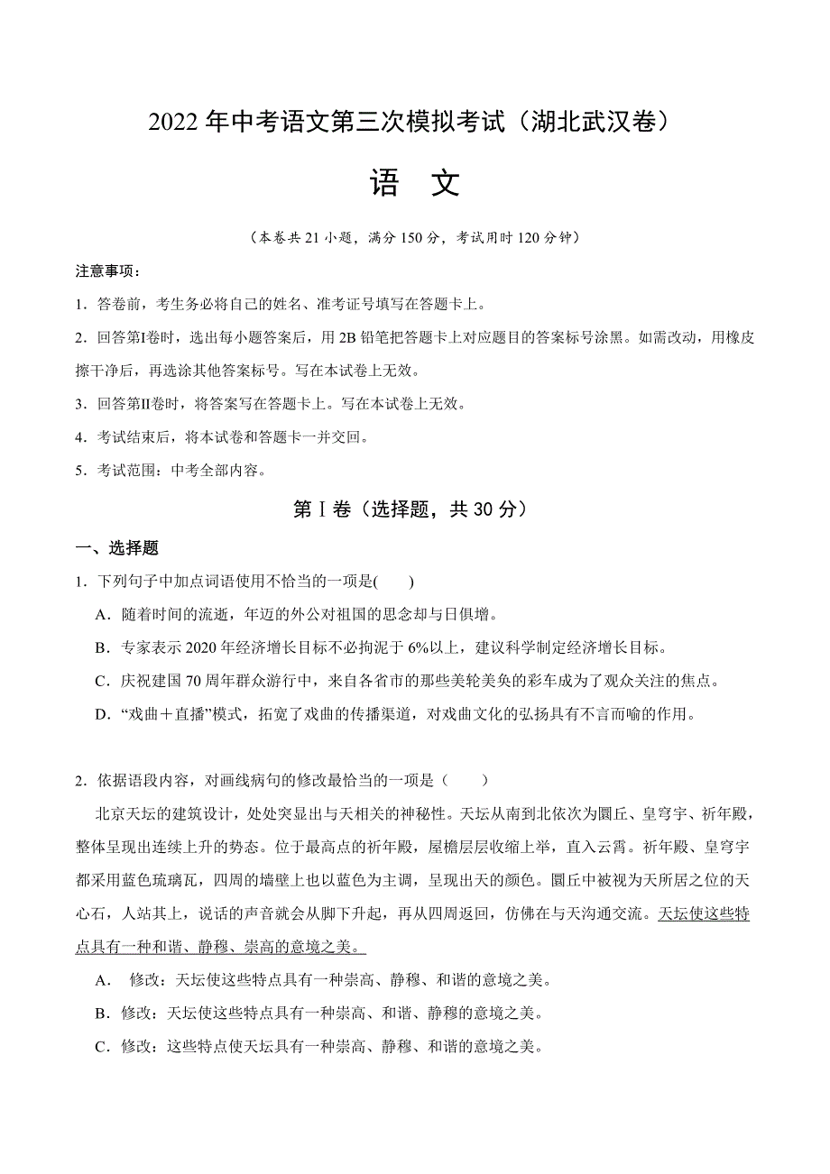 （湖北武汉卷）2022年中考语文第三次模拟考试（A4考试版）_第1页