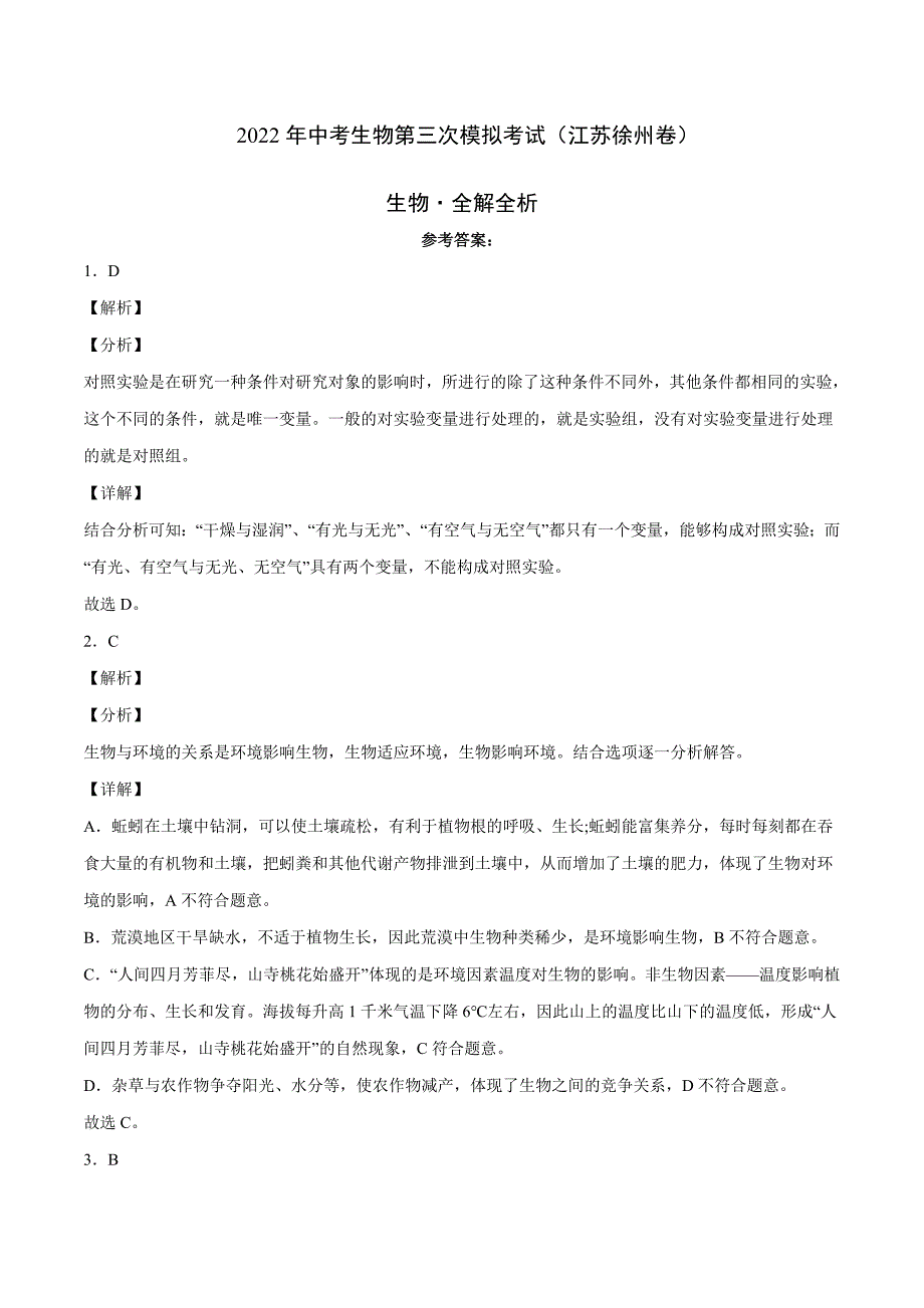 （江苏徐州卷）2022年中考生物第三次模拟考试（全解全析）_第1页