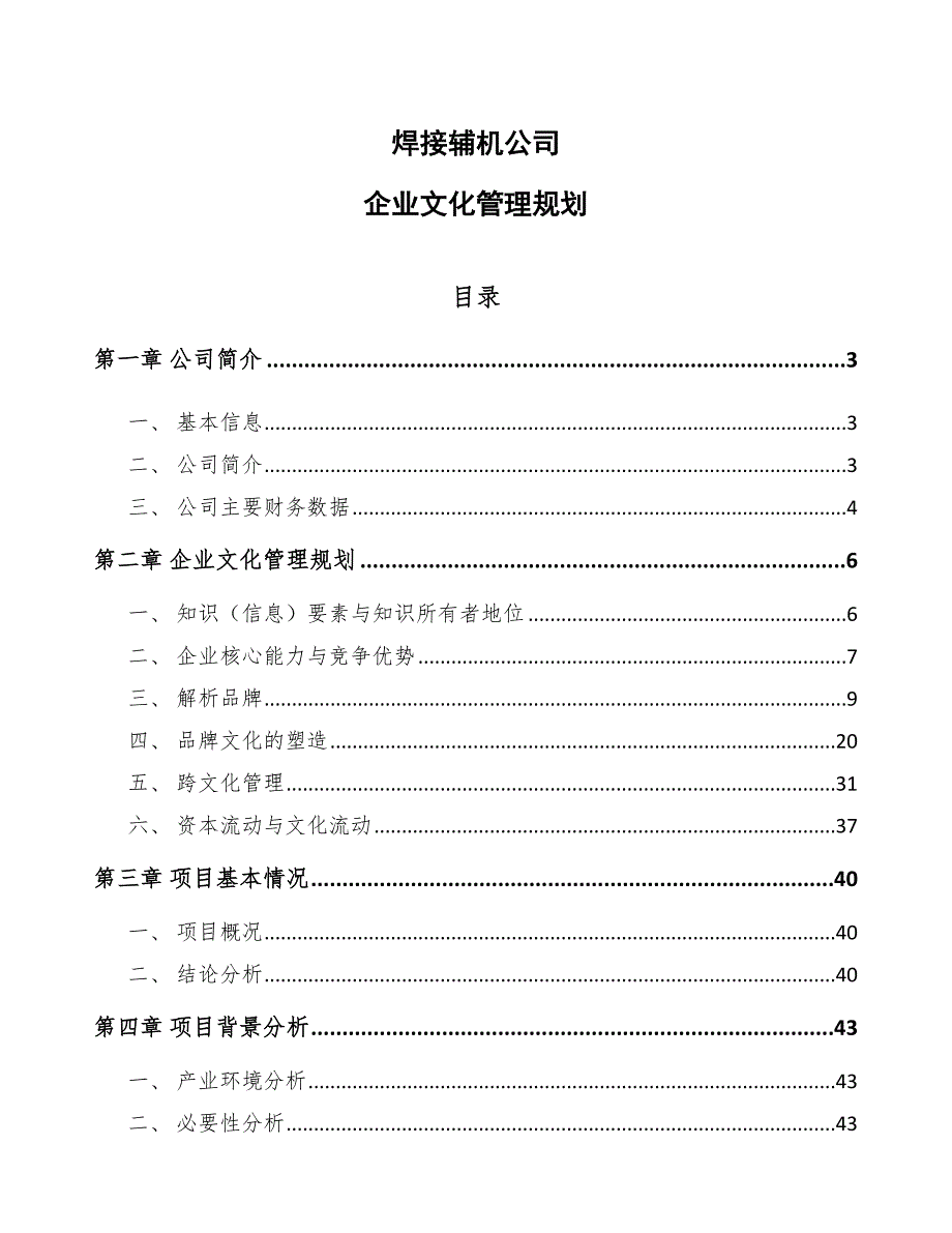 焊接辅机公司企业文化管理规划【参考】_第1页