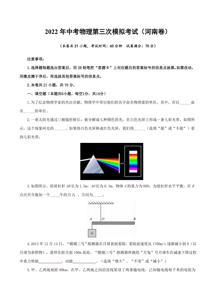 （河南卷）2022年中考物理第三次模拟考试（A4考试版）_第1页