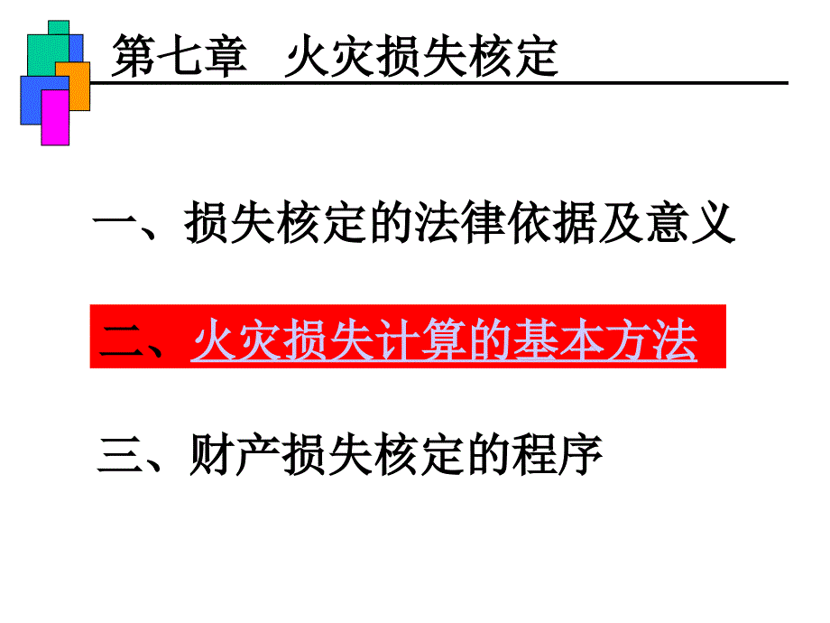 《损失核定》PPT课件_第1页