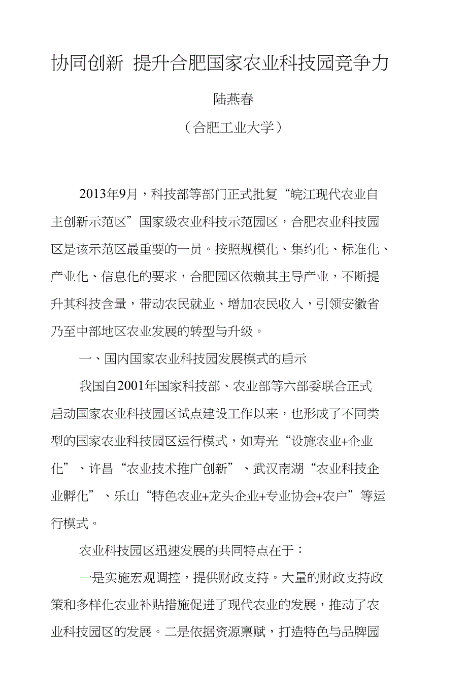 协同创新提升合肥国家农业科技园竞争力_第1页