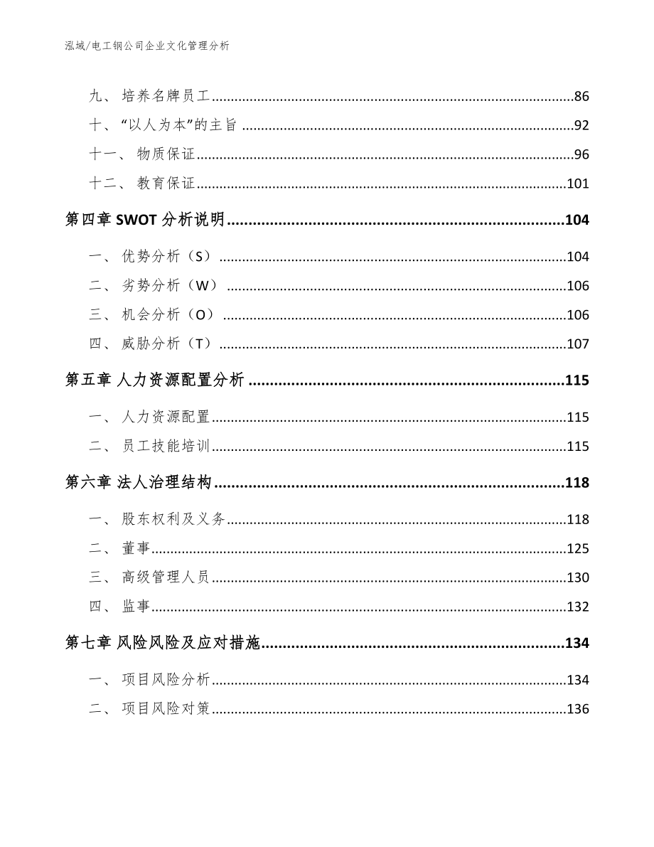 电工钢公司企业文化管理分析【参考】_第3页