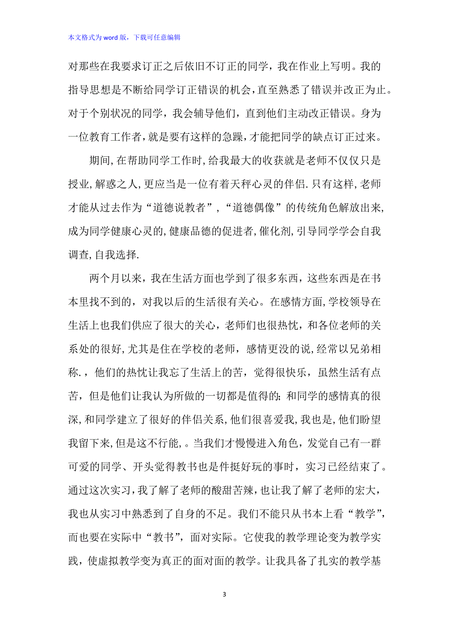 老师顶岗实习的总结范文2022_第3页