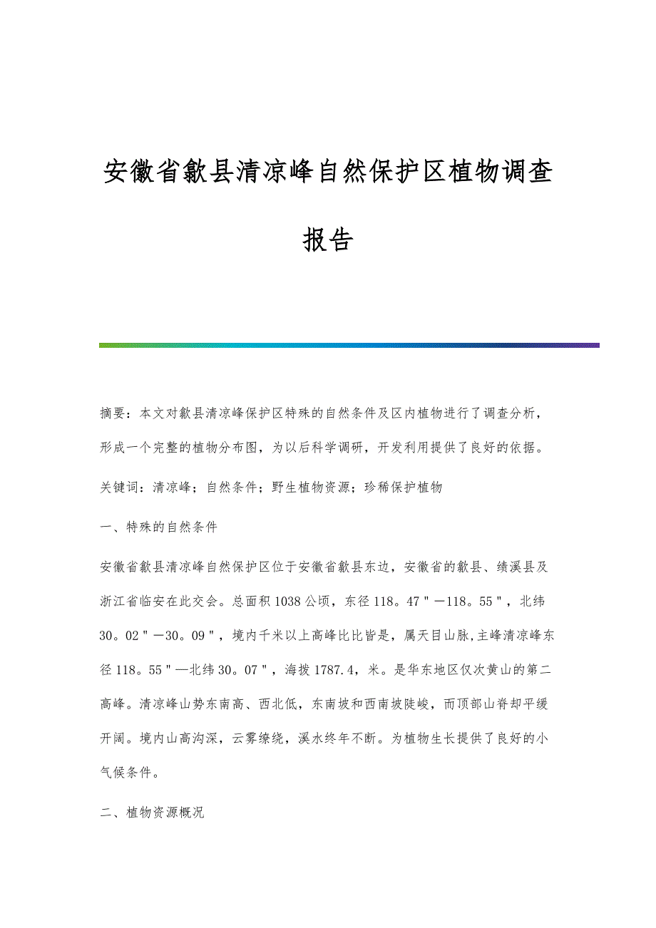 安徽省歙县清凉峰自然保护区植物调查报告_第1页