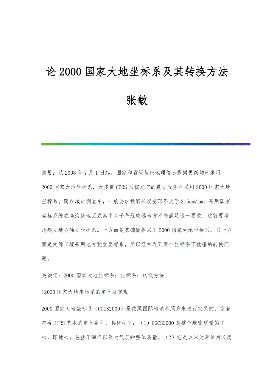 论2000国家大地坐标系及其转换方法张敏_第1页