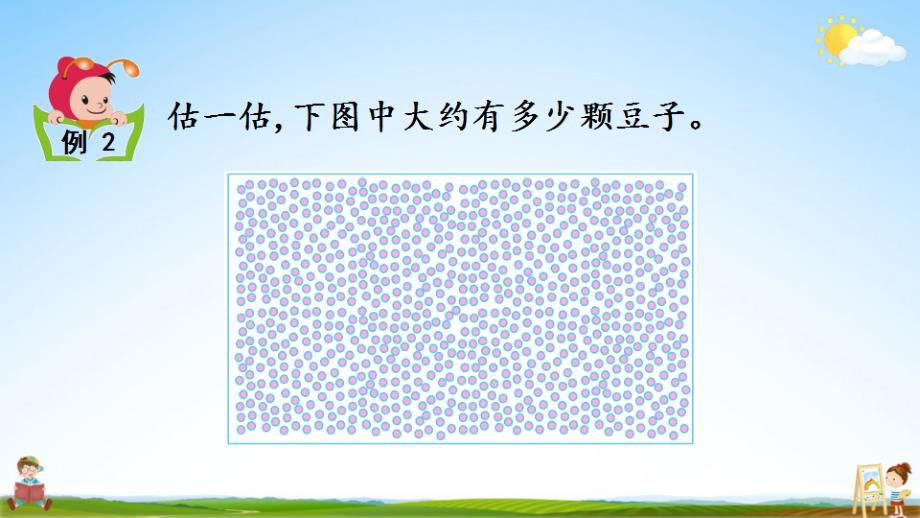 北京课改版二年级数学下册《4-9 数的估计（2）》课堂教学课件_第4页