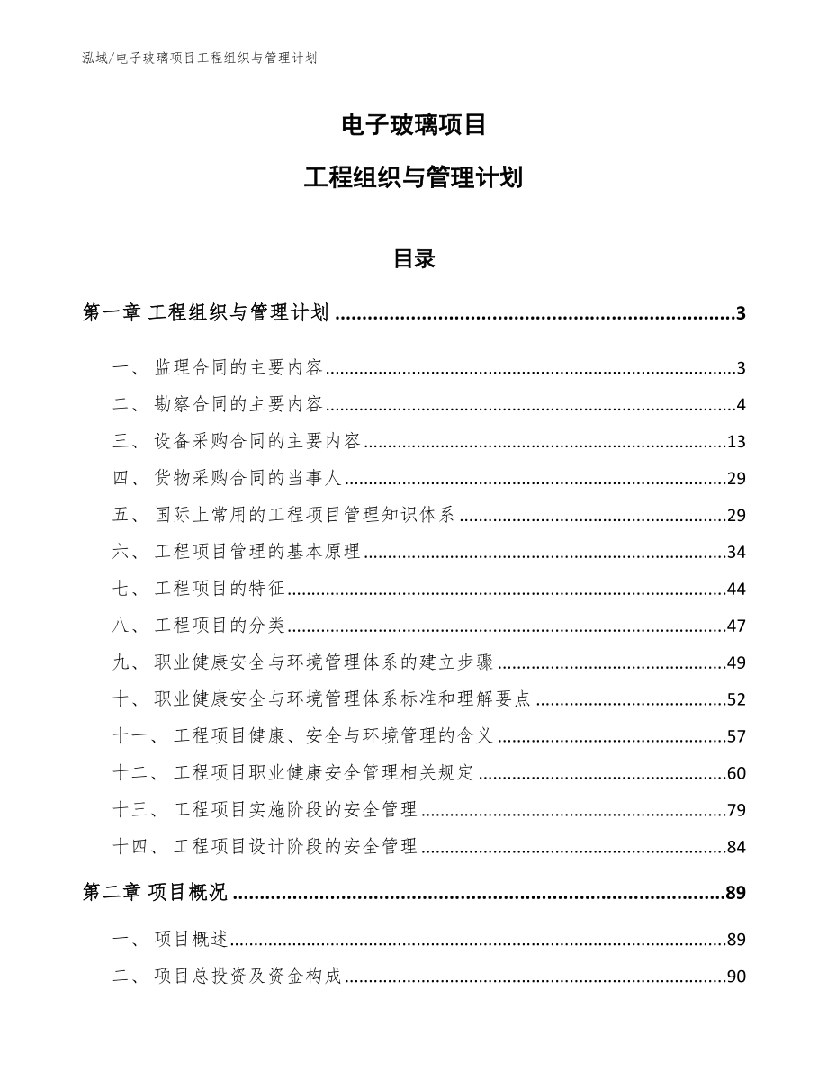 电子玻璃项目工程组织与管理计划【参考】_第1页