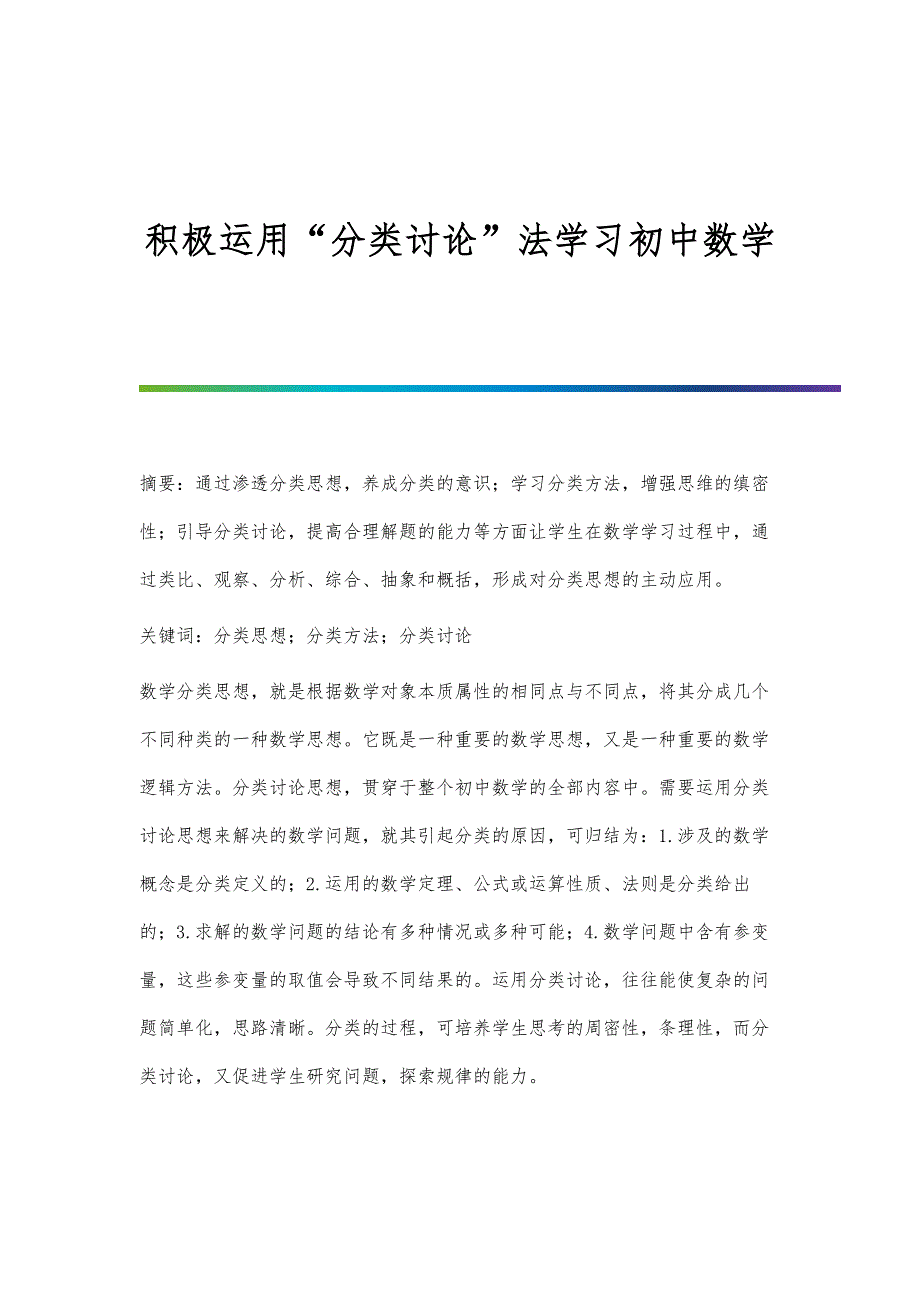积极运用分类讨论法学习初中数学_第1页