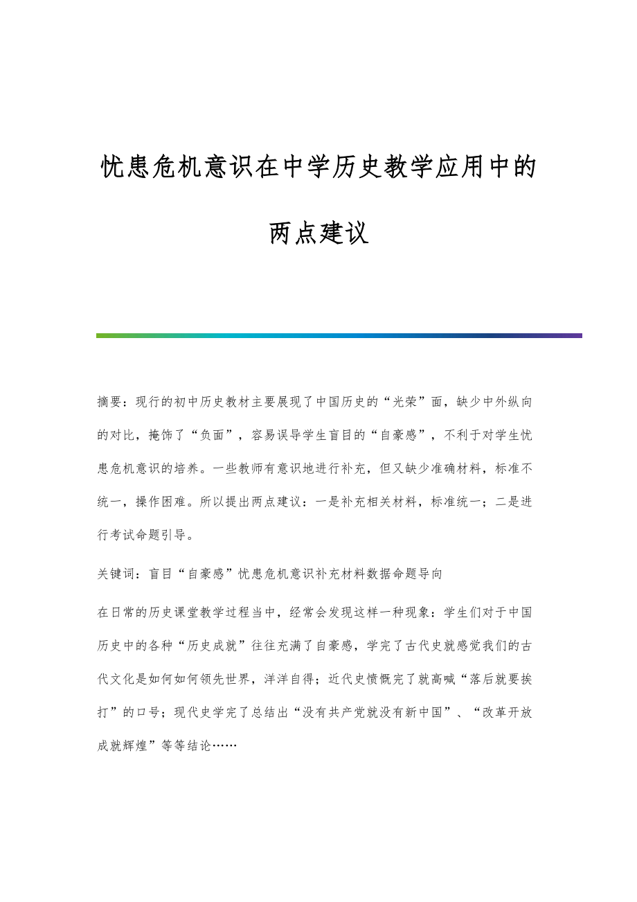 忧患危机意识在中学历史教学应用中的两点建议_第1页