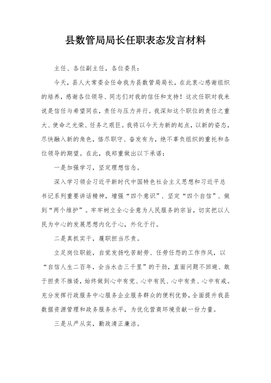 县数管局局长任职表态发言材料_第1页