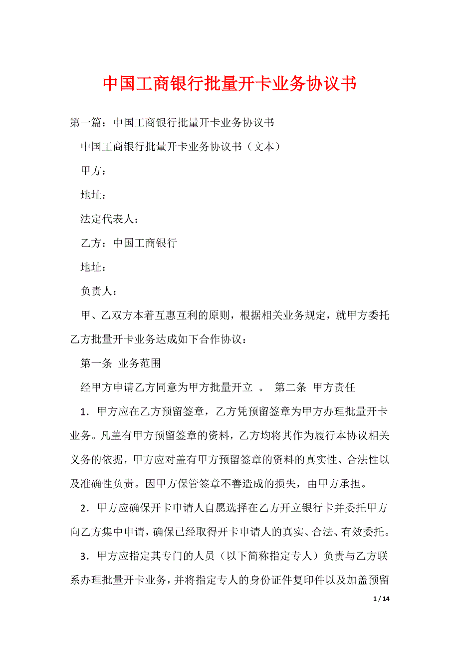 （最新）中国工商银行批量开卡业务协议书_第1页