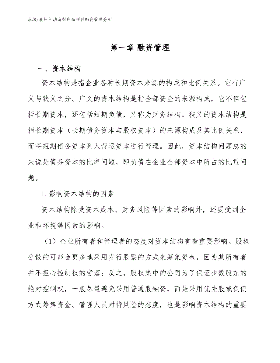 液压气动密封产品项目融资管理分析（范文）_第4页