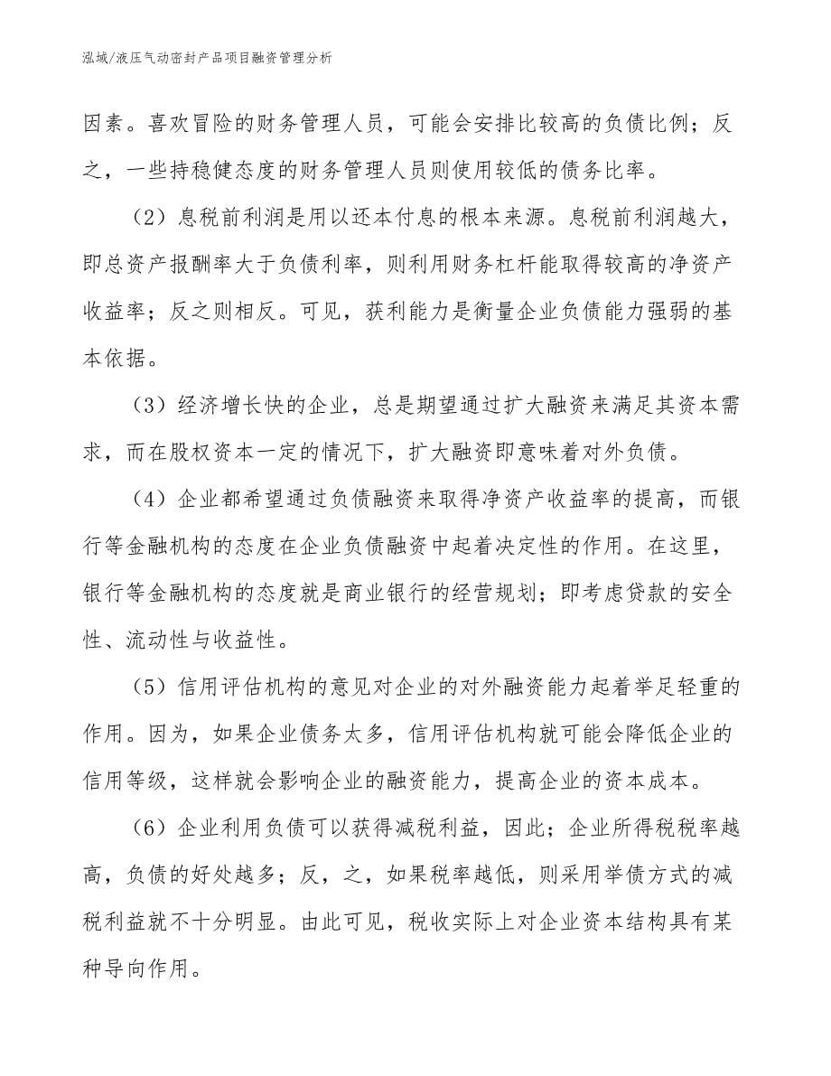 液压气动密封产品项目融资管理分析（范文）_第5页