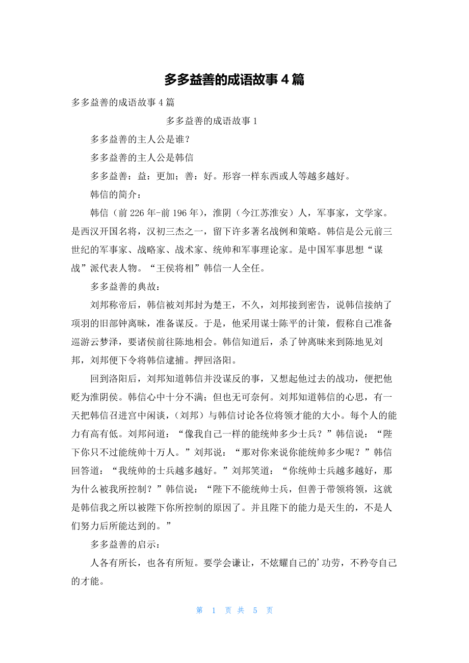 2022年最新的多多益善的成语故事4篇_第1页