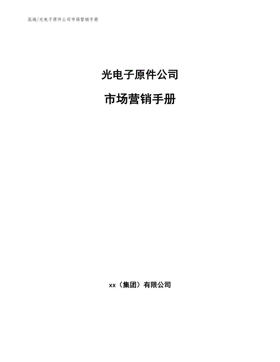 光电子原件公司市场营销手册（范文）_第1页