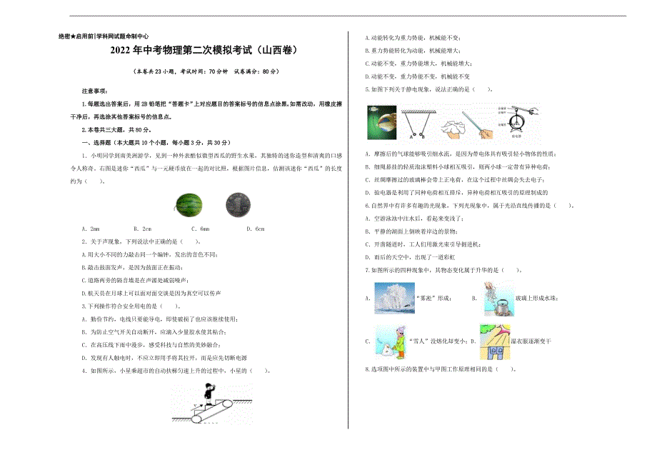 （山西卷）2022年中考物理第三次模拟考试（A3考试版）_第1页