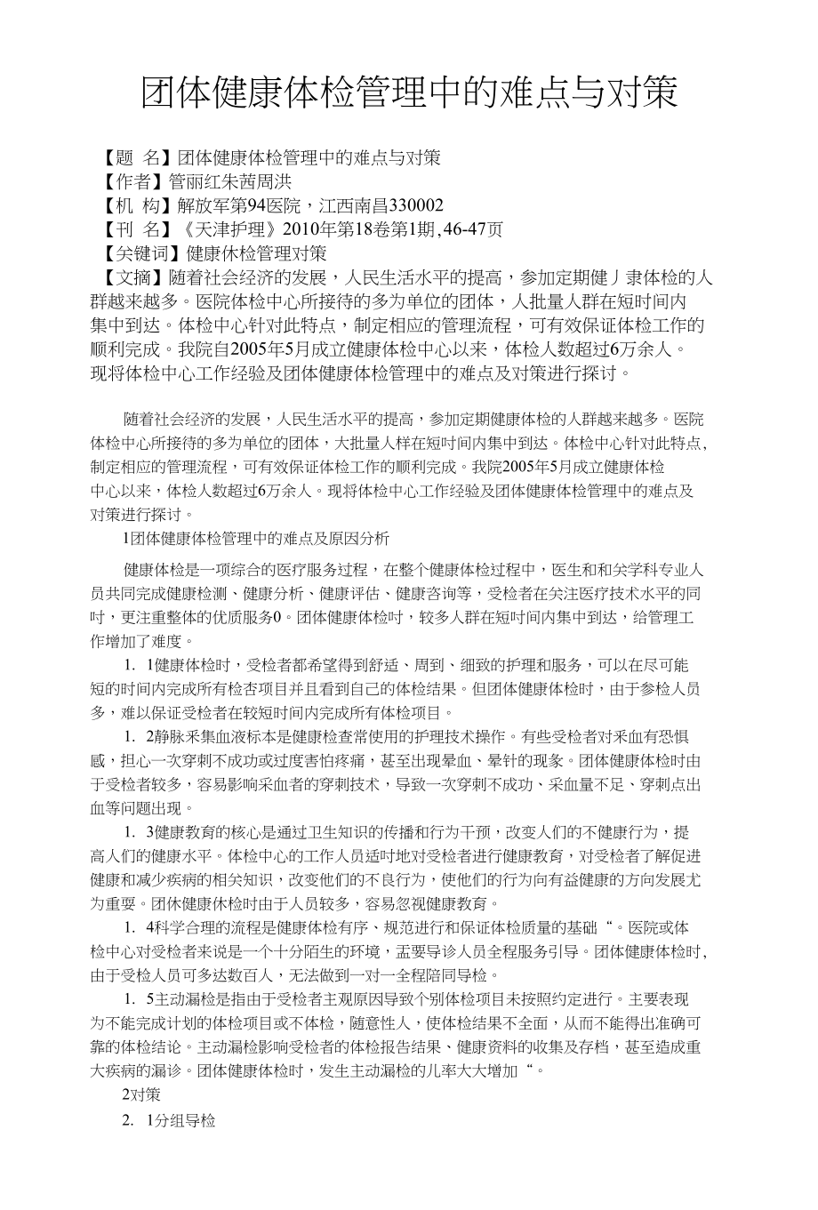 团体健康体检管理中的难点与对策_第1页