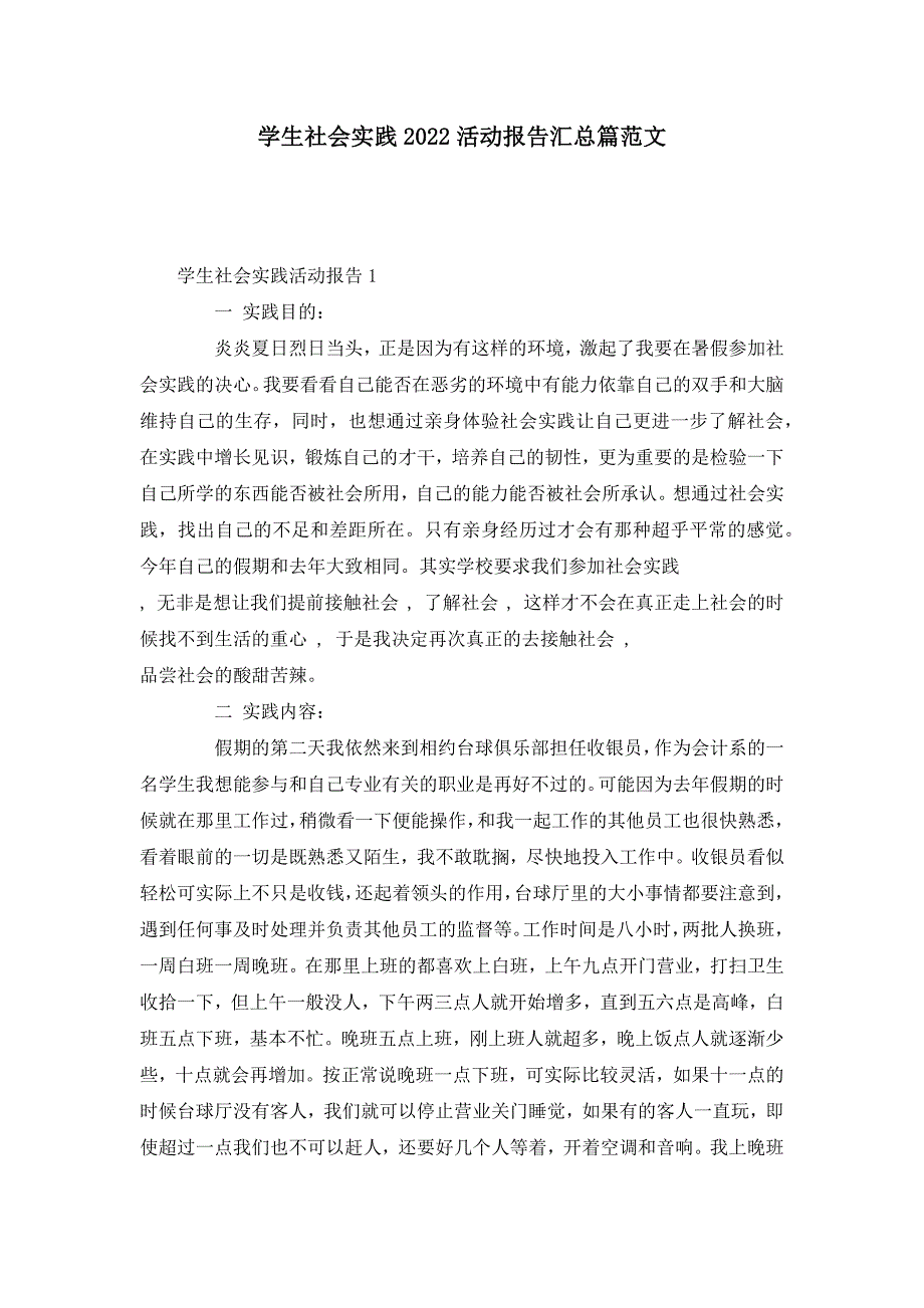 学生社会实践2022活动报告汇总篇范文_第1页