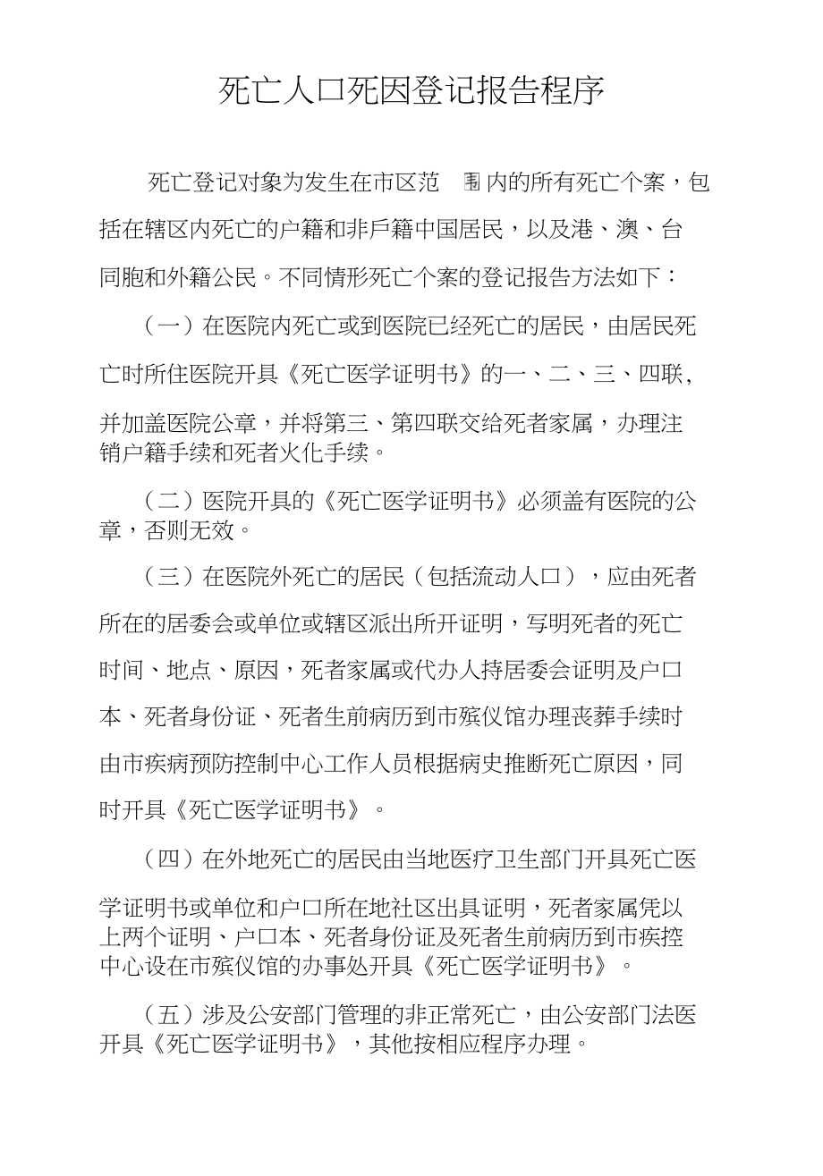 死亡人口死因登记报告程序_第1页