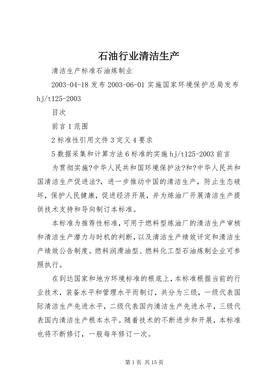 2022年石油行业清洁生产_第1页