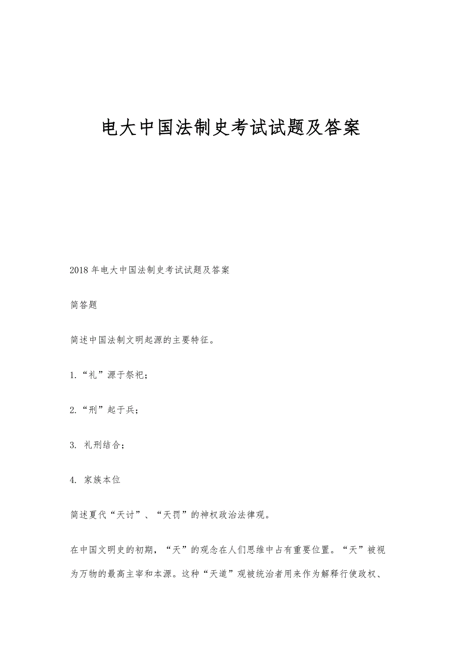 电大中国法制史考试试题及答案_第1页