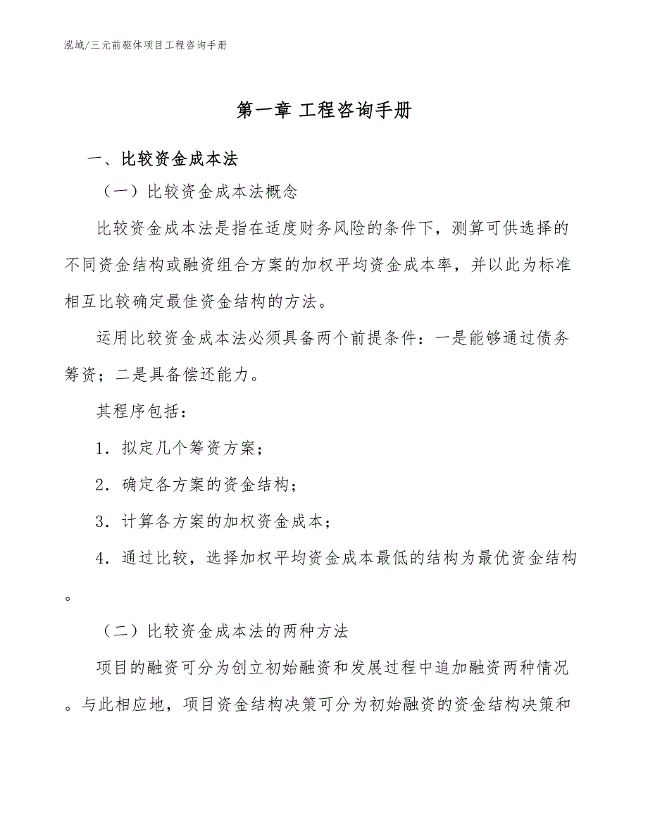 三元前驱体项目工程咨询手册（参考）_第3页