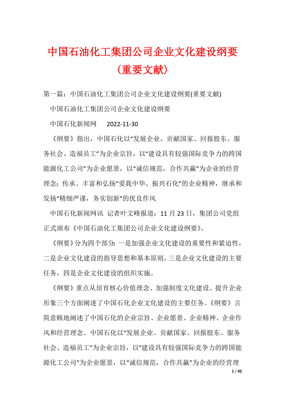 （最新）中国石油化工集团公司企业文化建设纲要(重要文献)_第1页