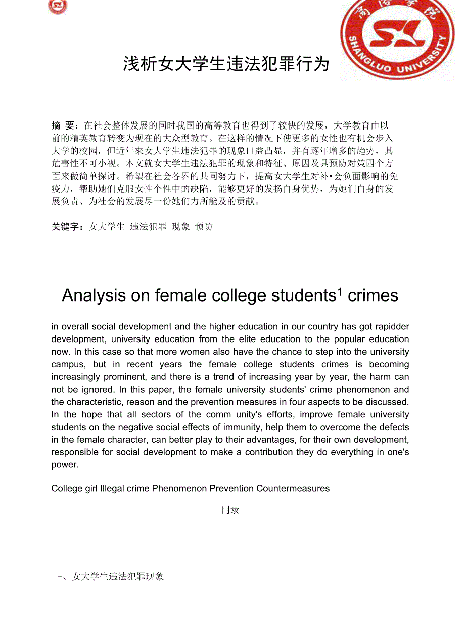 浅析女大学生违法犯罪行为_第1页