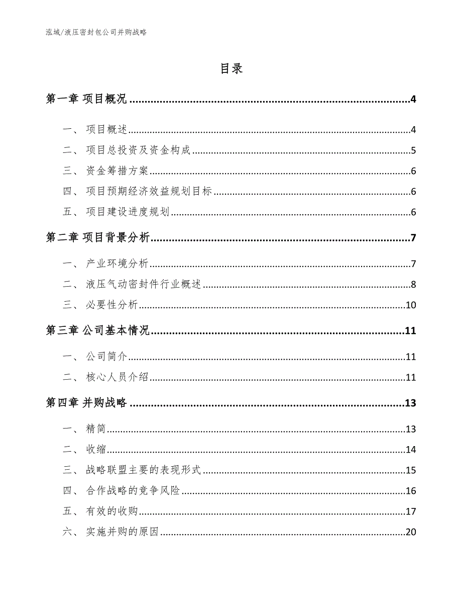 液压密封包公司并购战略_第2页