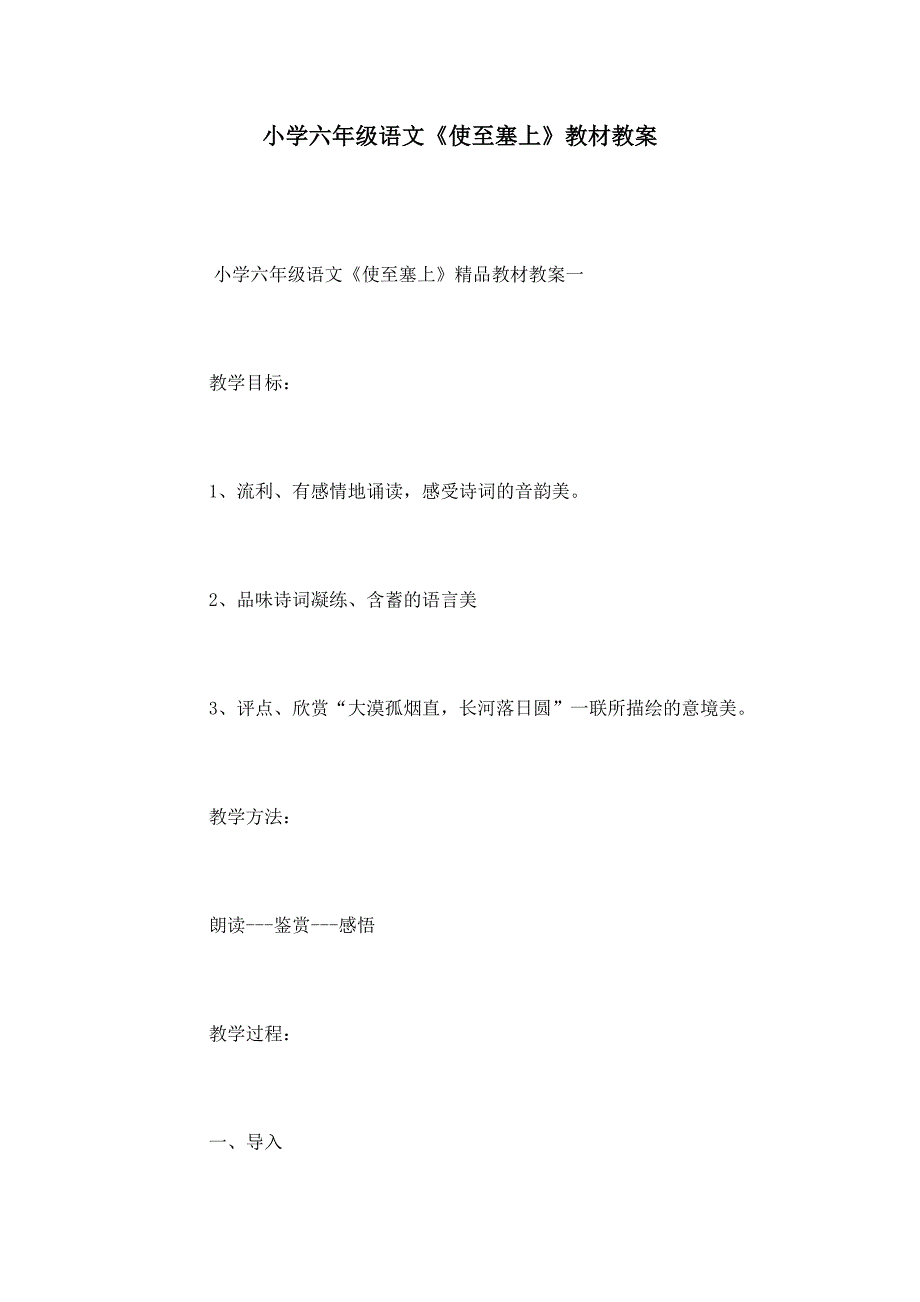 小学六年级语文《使至塞上》教材教案_第1页