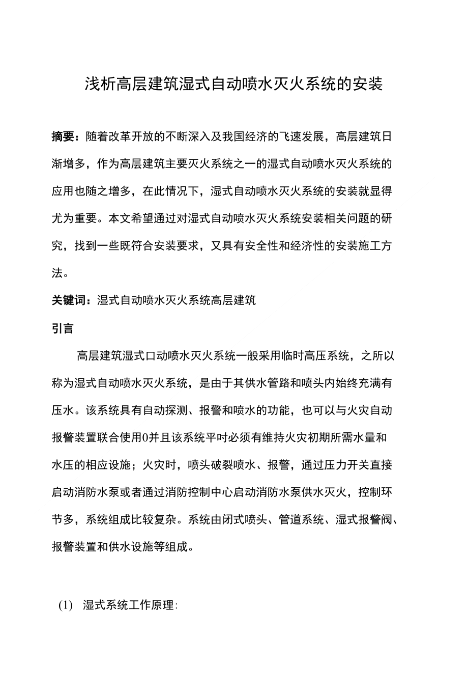 浅析高层建筑湿式自动喷水灭火系统的安装_第1页