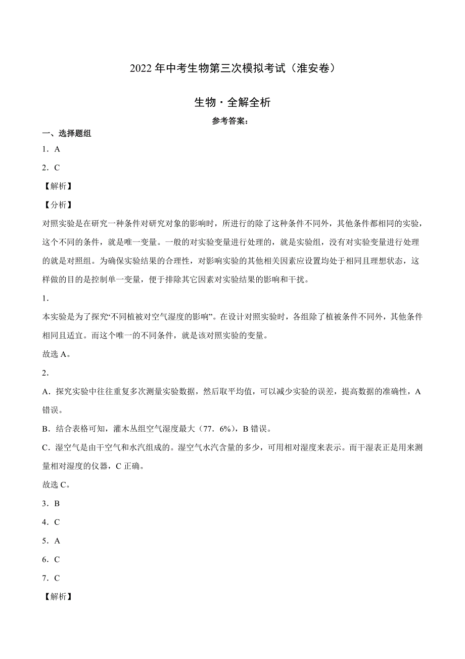 （江苏淮安卷）2022年中考生物第三次模拟考试（全解全析）_第1页