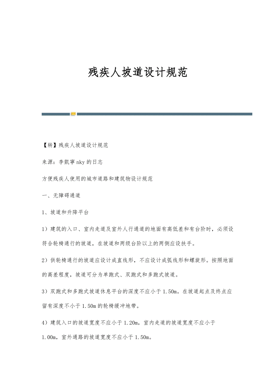 残疾人坡道设计规范-第2篇_第1页