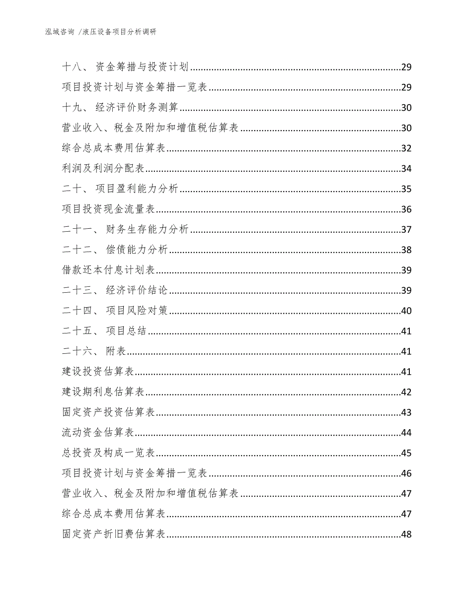 液压设备项目分析调研模板范文_第2页