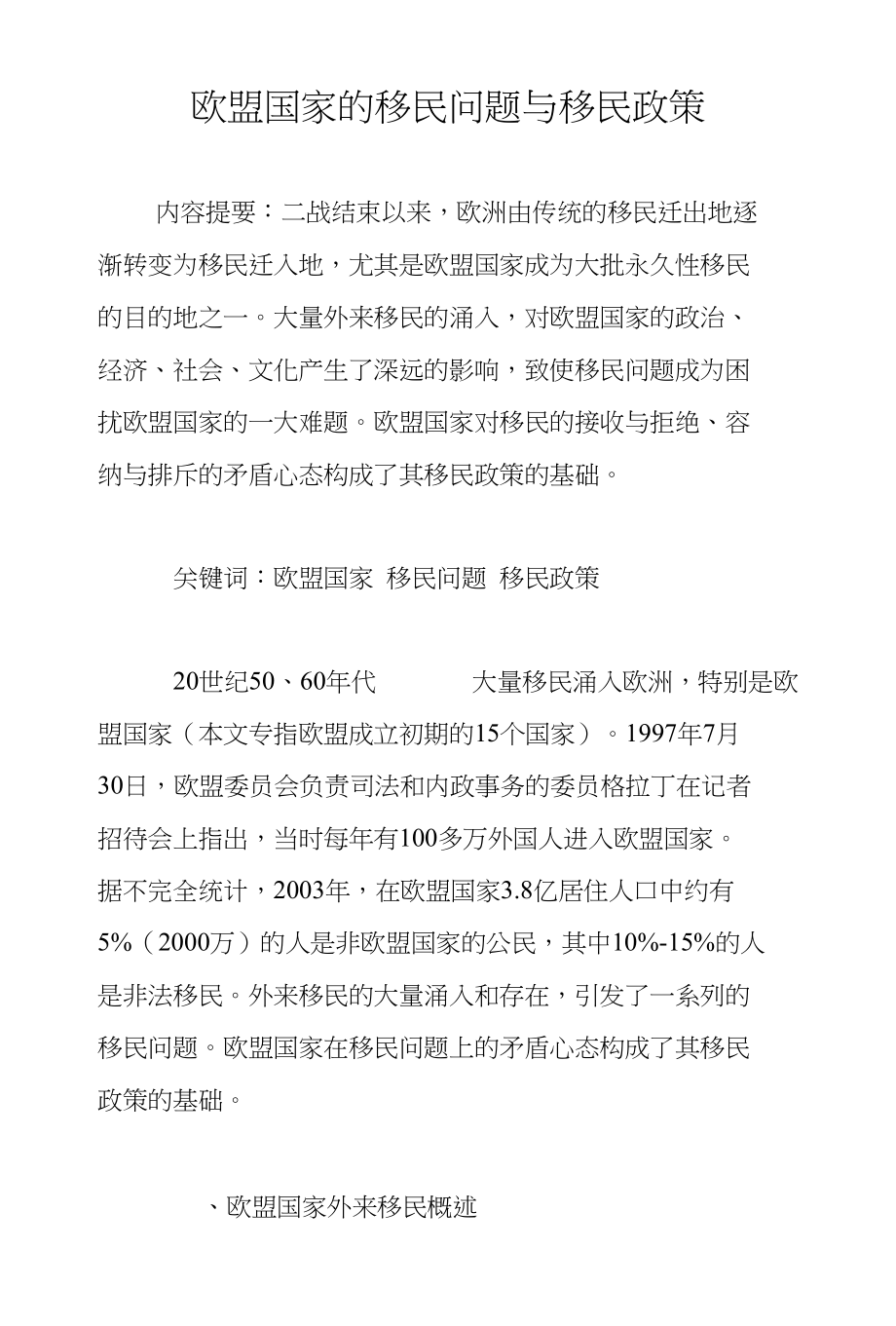 欧盟国家的移民问题与移民政策_第1页