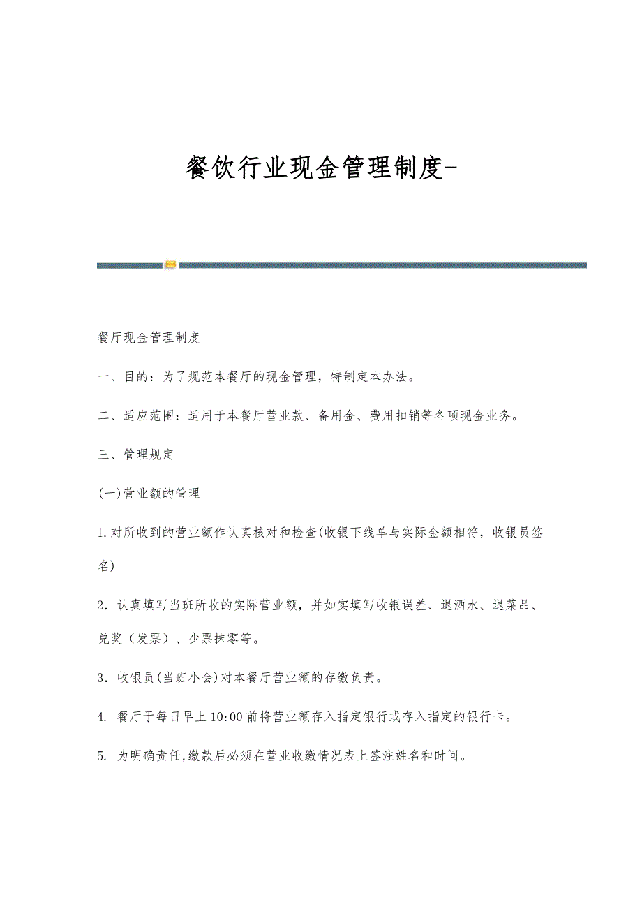 餐饮行业现金管理制度-第1篇_第1页