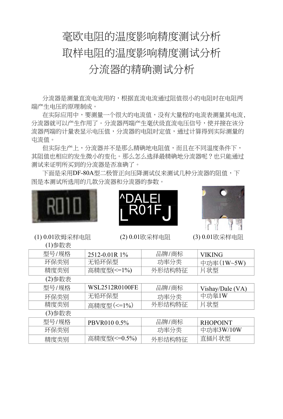 分流器的精确分析_第1页