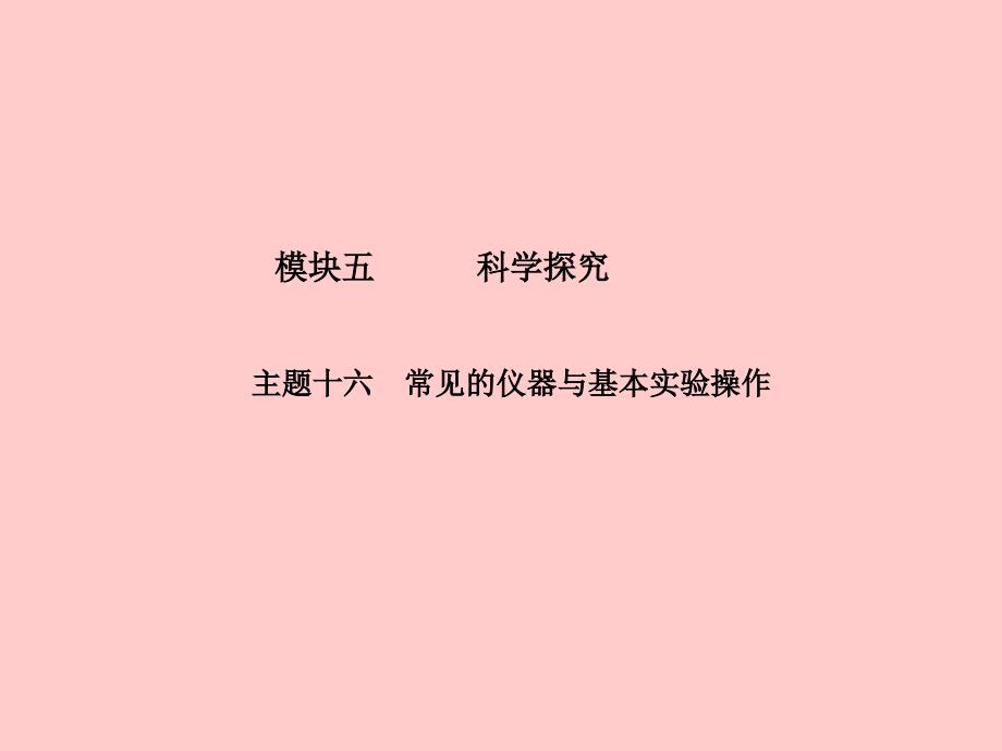 （青岛专版）2018中考化学总复习第一部分系统复习成绩基石主题十六常见的仪器与基本实验操作课件鲁教版_第2页