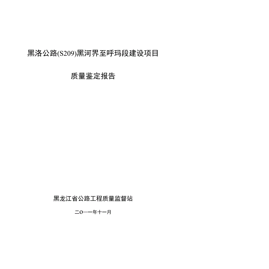 黑呼公路黑河至呼玛界段鉴定报告_第1页