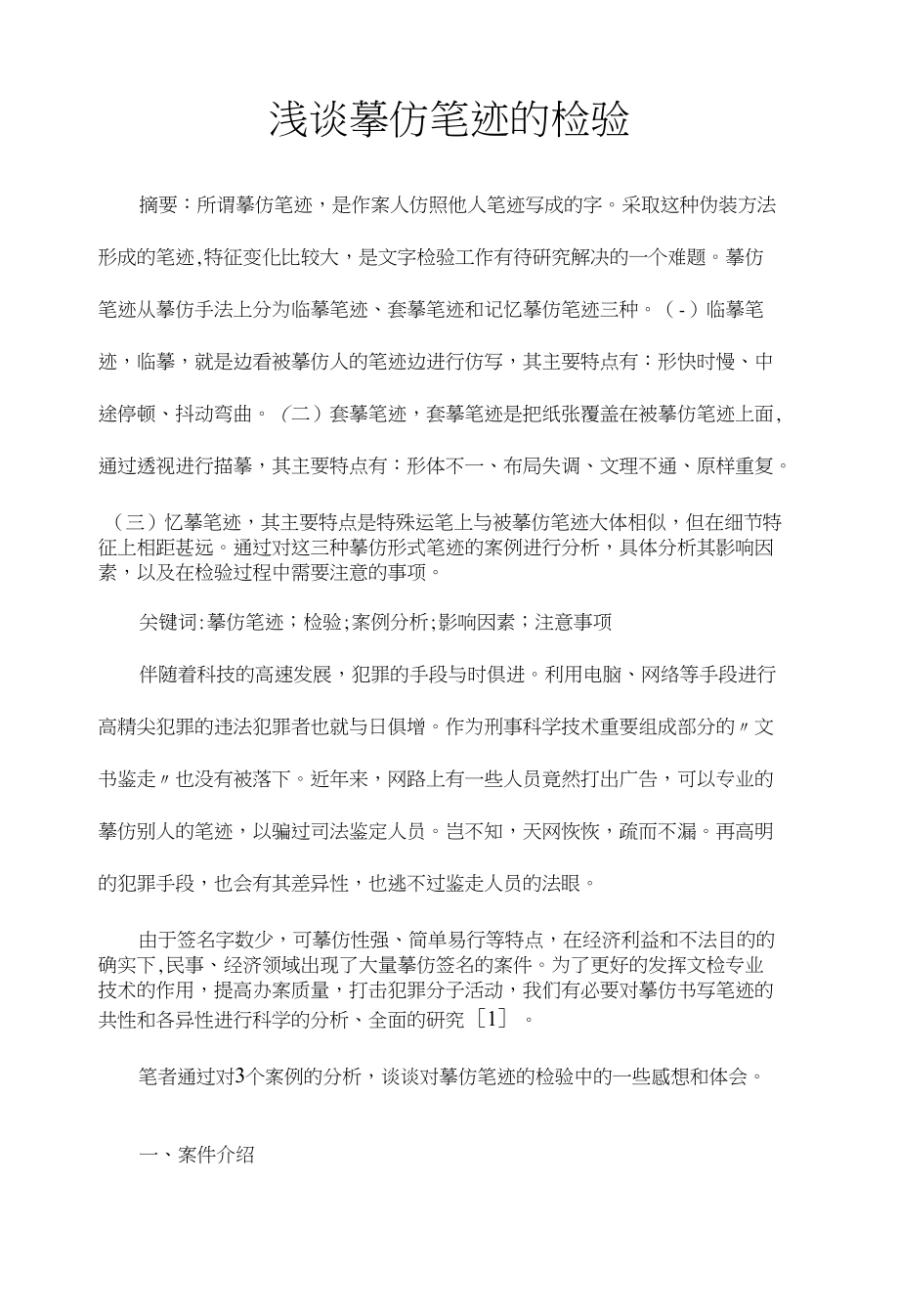浅谈摹仿笔迹的检验_第1页