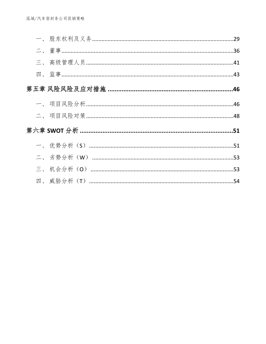 汽车密封条公司促销策略_范文_第3页