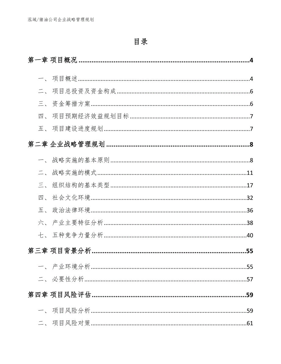 猪油公司企业战略管理规划_第2页