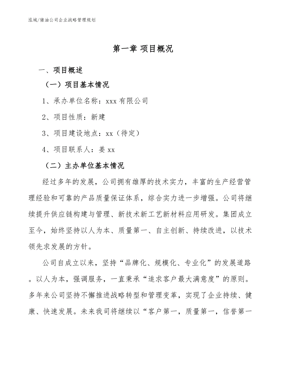 猪油公司企业战略管理规划_第4页