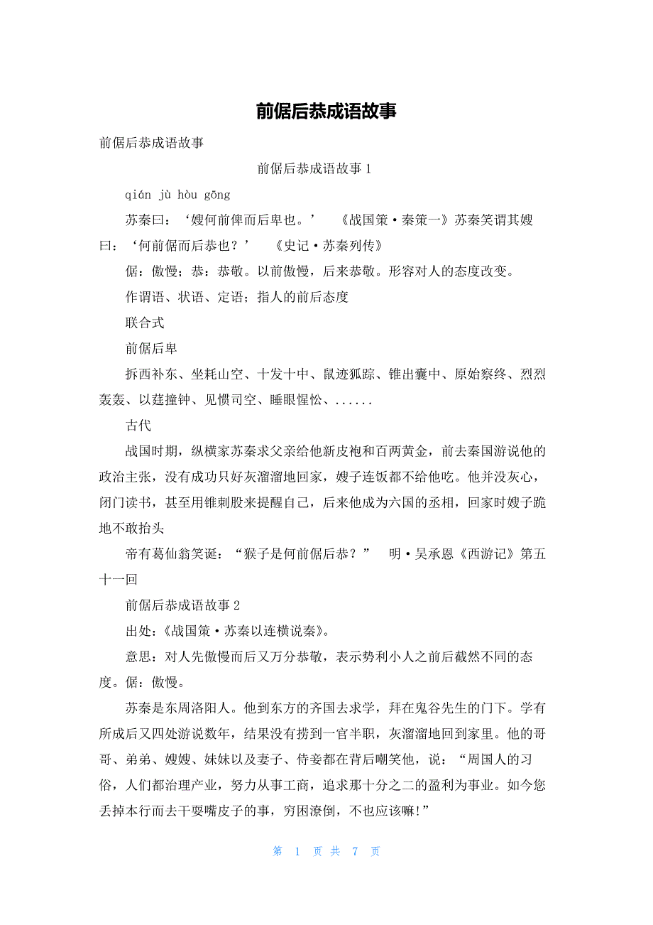 2022年最新的前倨后恭成语故事_第1页