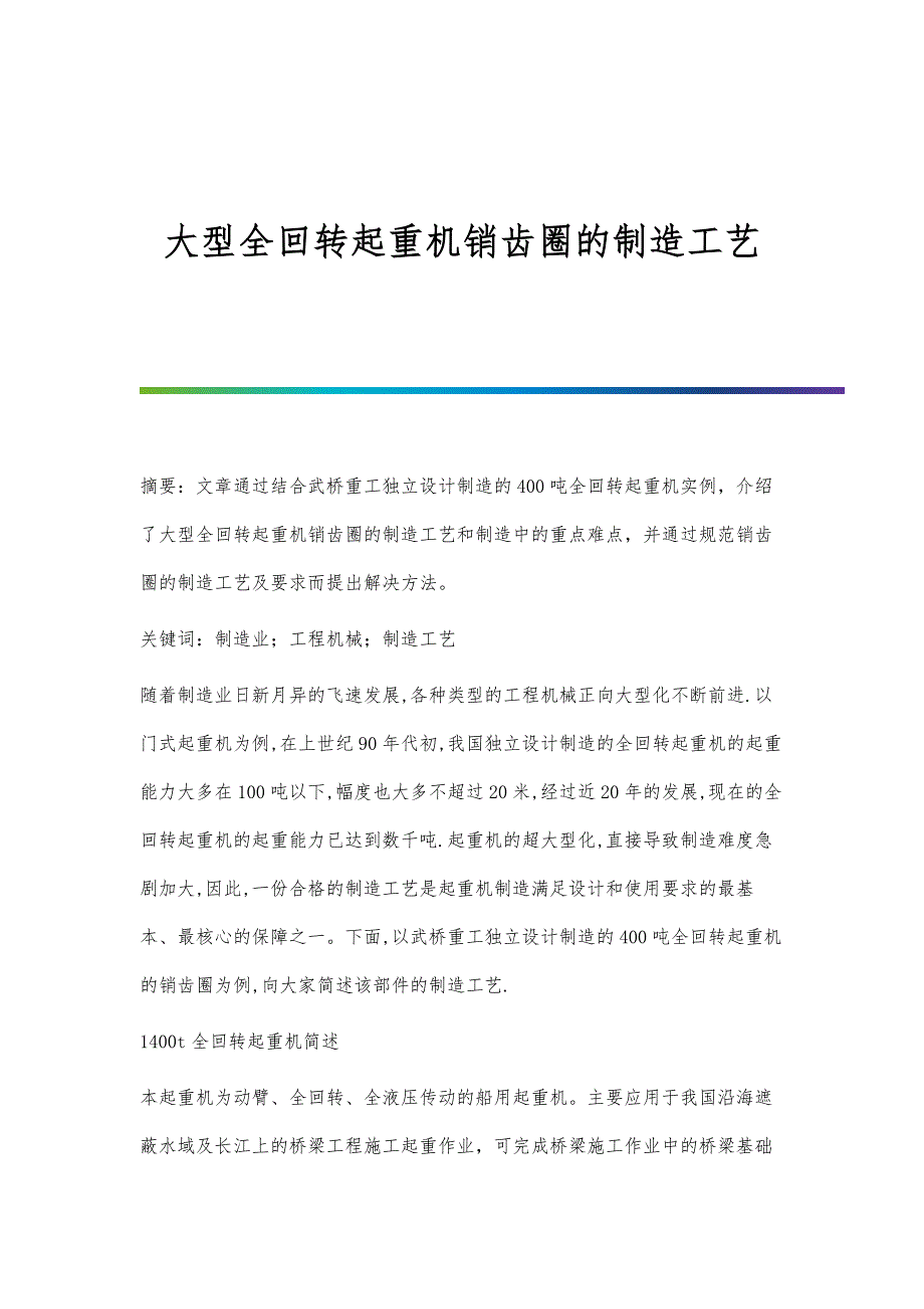 大型全回转起重机销齿圈的制造工艺_第1页